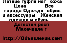 Летние туфли нат. кожа › Цена ­ 5 000 - Все города Одежда, обувь и аксессуары » Женская одежда и обувь   . Дагестан респ.,Махачкала г.